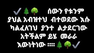 አሰላሙ አለይኩም ወራህመቱላሂ ወበረካትሁ ሰውን የቱንም ያህል አብዝተህ ብትወደው እሱ ካልፈለገህ ያንተ ልታደርገው አትችልም