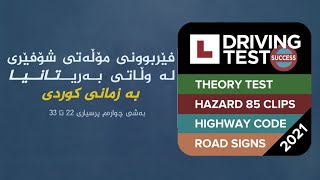 فێربونی مۆڵەتی شۆفێری لە وڵاتی بەریتانیا بەشی چوارەم پرسیاری 22 تا 33 Kurdish Driving TheoryTest UK