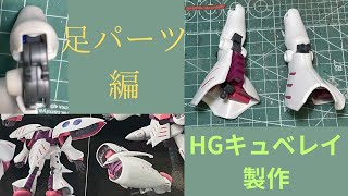 【ガンプラ】HGキュベレイ製作No.14です。