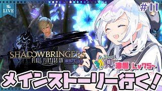 【FF14/GAIA】エメトセルクとお話ししたい✨初心者ヒカセン漆黒のヴィランズ実況 Day11(#87)【Vtuber/五十海夕鶴】