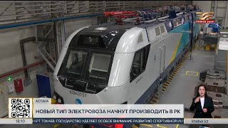 Новый тип электровоза начнут производить в РК