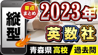 【高校入試】 青森県 公立高校 過去問 ＜2023年＞