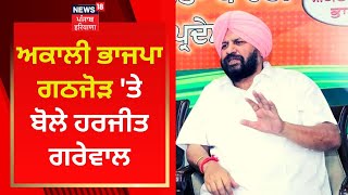 Punjab News : ਅਕਾਲੀ-ਭਾਜਪਾ ਗਠਜੋੜ 'ਤੇ ਕੀ ਬੋਲੇ Harjit Grewal ? | News18 Punjab