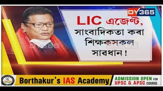 LIC এজেণ্ট, সাংবাদিকতা কৰা শিক্ষকৰ ওপৰত চৰকাৰৰ ৰঙা চকু