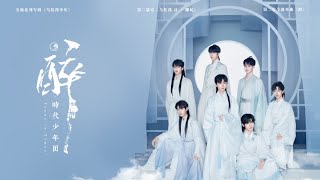 【TNT时代少年团】2021全新单曲《醉》【歌词版 Lyrics】【高音质】