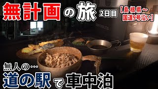 【孤独の車中泊】無人の「道の駅」という場所に、泊まってみたのだが…。山陰の旅。【無計画の旅2日目】