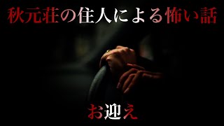 _13【お迎え】思考が追いつかない一瞬の恐怖… 秋元荘の住人による怖い話