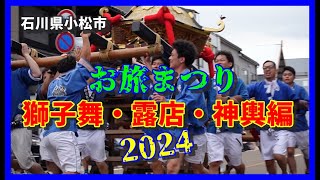 【👘散策物語】お旅まつり 2024「獅子舞・露店・神輿」　～石川県小松市～