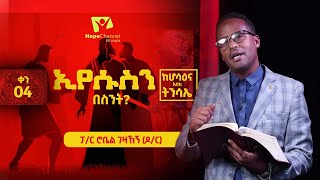 04 ኢየሱስን በስንት? - ከሆሳዕና እስከ ትንሳኤ - ፓ/ር ሮቤል ገዛኸኝ(ዶ/ር)