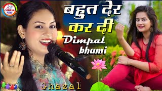 हुजूर आते आते बहुत देर कर दी #Bahut der kardi #Dimpal_bhumi I Hindi Sad Song 2023