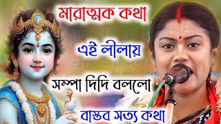 [মারাত্মক কথা এই লীলায় সম্পা দিদি বললো][Sampa Goswami Kirton 2023][সম্পা গোস্বামী কীর্তন 2023]