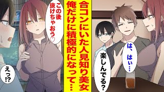 【漫画】数合わせで合コンに参加した俺→人見知りの美女がなぜか俺だけにぐいぐい迫ってきて…【胸キュン漫画ナナクマ】【恋愛マンガ】