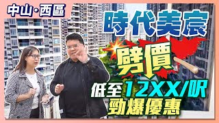 【中山買樓】時代美宸超筍價，低至@11,xxx /平起｜¥120餘萬買大三房｜75折清貨｜一期現樓，即買即住｜本星期六、日美宸展銷會11:00am~7:00pm