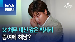 父 채무 대신 갚은 박세리…증여에 해당? | 뉴스A 라이브