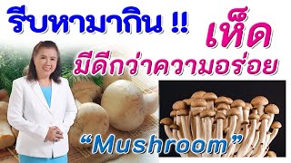 รีบหามากิน !! เห็ดมีดีมากกว่าความอร่อย | Mushroom | พี่ปลา Healthy Fish