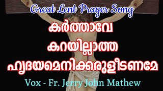 കർത്താവേ കറയില്ലാത്ത | Karthave Karayillatha | വലിയ നോമ്പിലെ ഗീതം | Great Lent Song | 50 Days Lent