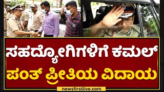 ಸಹದ್ಯೋಗಿಗಳಿಗೆ Kamal Pant ಪ್ರೀತಿಯ ವಿದಾಯ | Bengaluru Police Commissioner | NewsFirst Kannada