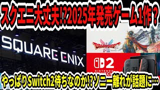 【ドラクエ12】スクエニ大丈夫！？2025年発売ゲーム1作…やっぱりSwitch2待ちなのか！？クロノトリガー30周年！ソニー離れが話題に…【任天堂/ニンダイ】