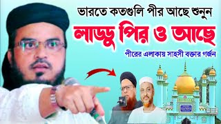 ইসলাম নিয়ে এত দলাদলি কেন┇Maulana Siddikulla Saheb┇মাওলানা সিদ্দিকুল্লা সাহেবের ওয়াজ┇