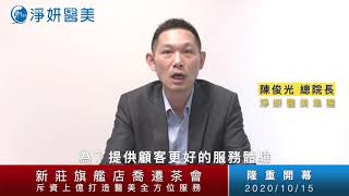 新莊淨妍診所喬遷 陳俊光總院長祝賀