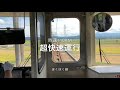 ほくほく線 犀潟駅〜の風景