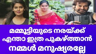 മമ്മൂട്ടിയുടെ നരയ്ക്ക് എന്താ ഇത്ര പ്രത്യേകത | Revathy sampath about mammooty new look