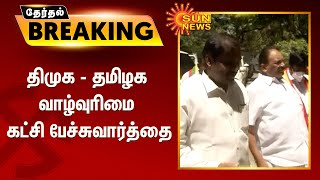 #Breaking | திமுக - தமிழக வாழ்வுரிமை கட்சி பேச்சுவார்த்தை