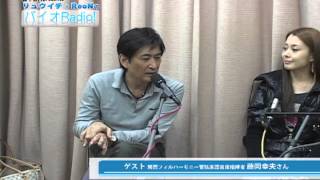 『バイオRadio』2013.3.23. ゲスト指揮者 藤岡幸夫