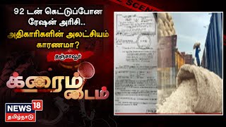 Crime Time | 92 டன் கெட்டுப்போன அரிசி பறிமுதல் - அதிகாரிகளின் அலட்சியம் காரணமா ? | Thanjavur