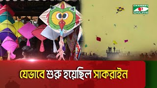 যেভাবে শুরু হয়েছিল সাকরাইন || Channel i News