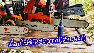 [รู้หรือไม่!!]เลื่อยโซ่(ควร)ต้องอัดจารบี:อัดจารบีเลื่อยโซ่ยนต์ เลื่อยโซ่ไร้สาย เลื่อยโซ่ไฟฟ้า