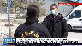 Πυροτεχνουργοί της ΕΛΑΣ – Οι αφανείς ήρωες πίσω από κάθε δημόσια εκδήλωση | 28/03/21 | ΕΡΤ