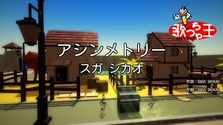 【カラオケ】アシンメトリー/スガ シカオ