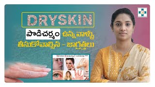 Dry Skin / Winter skin care tips in Telugu || పొడిచర్మం ఉన్న వాళ్ళు తీసుకోవాల్సిన - జాగ్రత్తలు