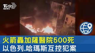 火箭轟加薩醫院500死 以色列.哈瑪斯互控犯案｜TVBS新聞 @internationalNewsplus