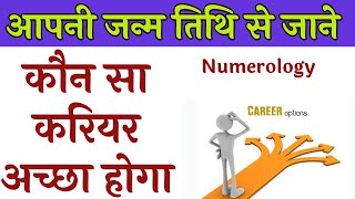 apni date of birth say jaane kuan sa career acha hai | life path number and career