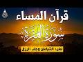 قرآن المساء سورة البقره ☀️ قران كريم بصوت جميل جدا💚لحفظ وتحصين المنزل وجلب البركه- Surah Al-Baqara