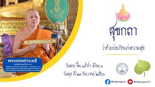 สุขกถา ว่าด้วยบ่อเกิดแห่งความสุข - พระเทพปวรเมธี รศ. ดร.