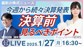 【ライブ】今週は決算ウィーク/株式投資/最新情報/日経平均株価続落/良品計画 昨年来高値更新/トランプ氏コロンビア関税撤回｜1月27日(月)〈Every Stock NEWS 竹田えみり〉