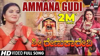 Sri Renukadevi | Ammana Gudi | Kannada Video Song | Soundarya | Jayaprada | Sai Kumar | Prema