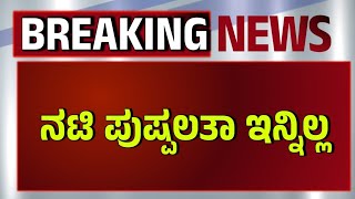 Breaking News ಖ್ಯಾತ ನಟಿ ಇನ್ನಿಲ್ಲ! kannada famous actress pushpalata nonmore