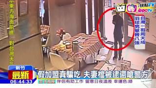 20160816中天新聞　假加盟真騙吃　夫妻檔被逮還嗆警方