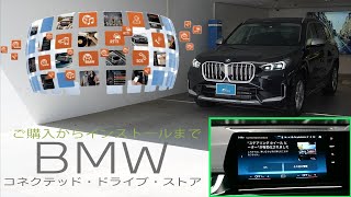 BMWコネクテッドドライブストア!購入から使用できるまで