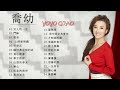 【喬幼 yoyo qiao】 喬幼的最佳歌曲【女人的一生 鬥陣 招弟 心碎愛情戲 芒果花 緣份薄是咱的命 真心誤會】台語新歌排行榜 best songs of yoyo qiao