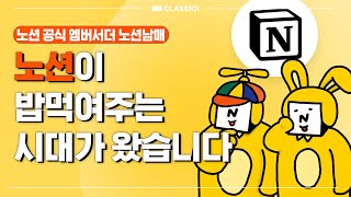 잘 만든 템플릿으로 수익까지 내는 노션 올인원 클래스ㅣCLASS101 공식 예고편