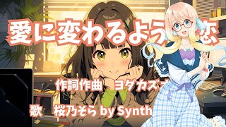 【SynthesizerV】愛に変わるような恋  feat.桜乃そら  by SynthesizerV  作詞作曲　ヨダカズオ