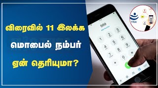 10 Digits Mobile Number | 10 இலக்க தொலைபேசி எண் அர்த்தம் தெரியுமா? | #mictube #cell #cellphone