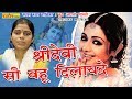 श्रीदेवी सी बहू दिलायेदे -- हिट गाना -- कु० आरती शास्त्री -- Aarti shastri -SHREE DEVI SI BAHU
