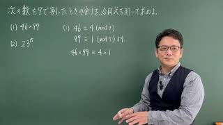 数学A 整数の性質 15 合同式を利用して余りを求める