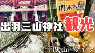 羽黒山の山頂でお参り観光してあんみつ食べて【出羽三山神社】羽黒山ドライブ後編